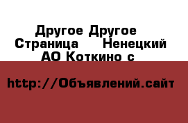 Другое Другое - Страница 2 . Ненецкий АО,Коткино с.